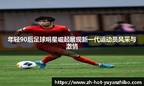 亚冠中超球队表现解读 稳定性仍需提升